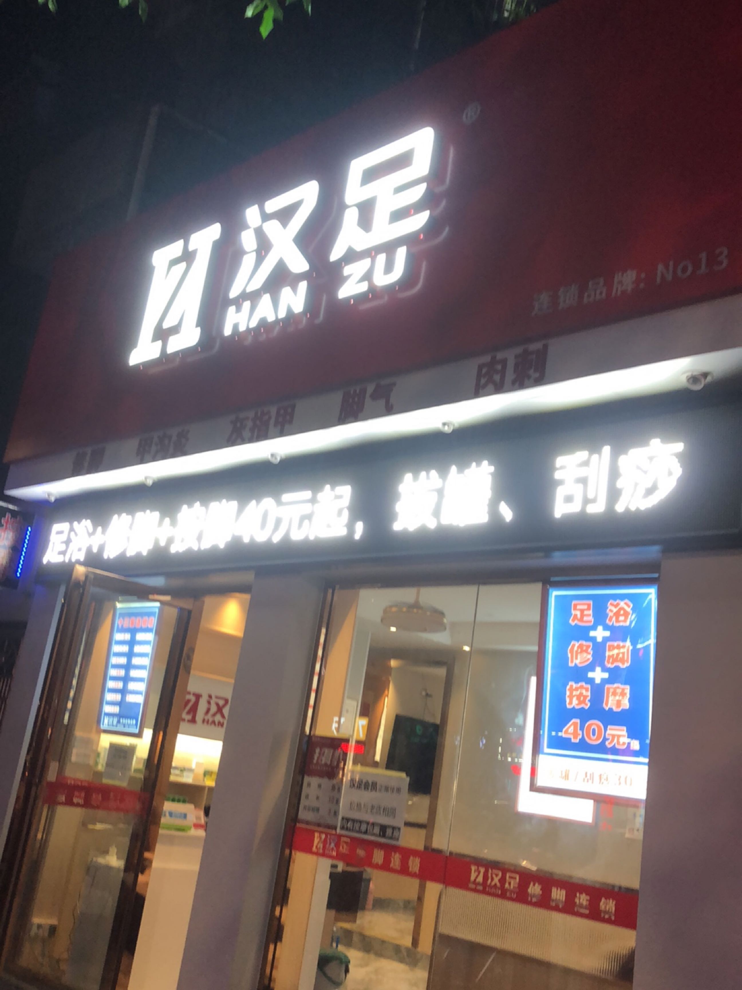 汉足修脚(振兴路店)