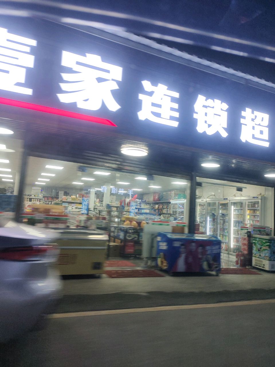 壹家连锁超市