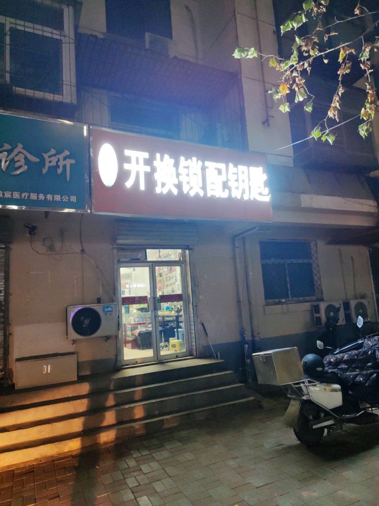 开换锁配钥匙(二中店)
