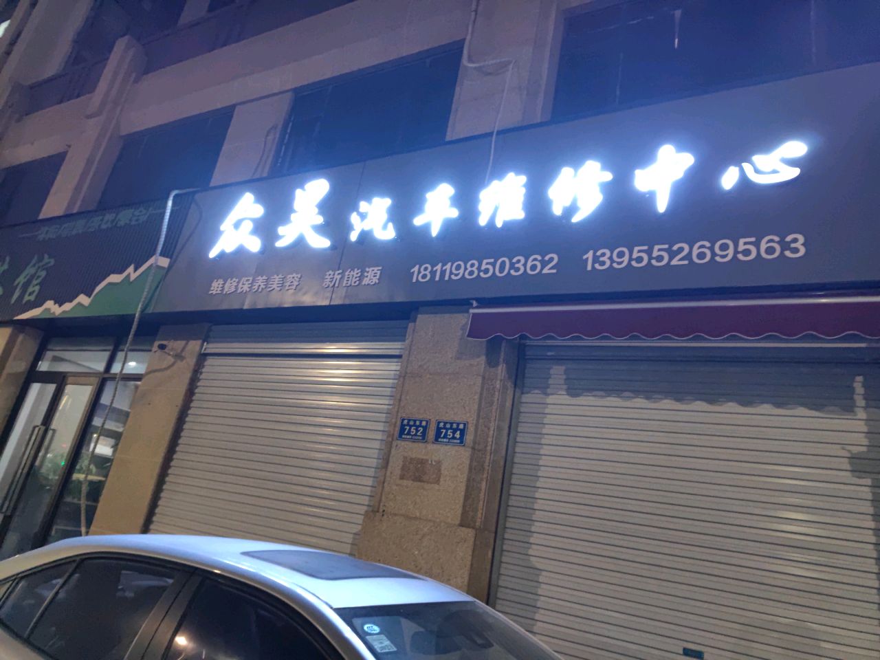 众昊汽车维修中心