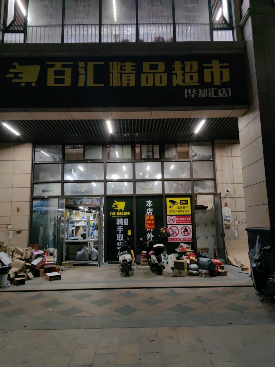 百汇精品超市(圆岭路店)