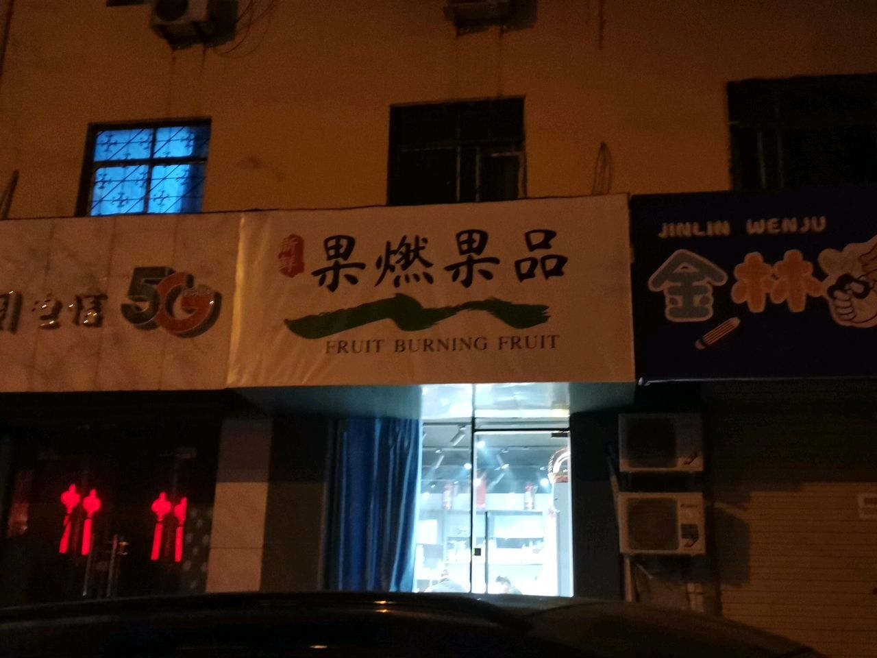 荥阳市果燃果品(荥阳中心店)