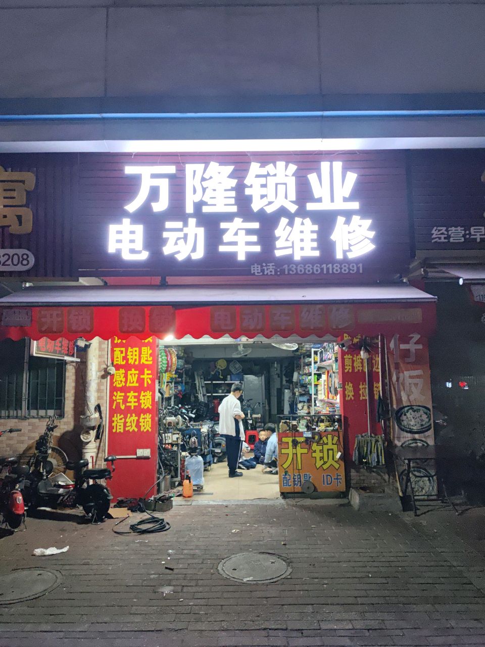 万隆锁业电动车维修