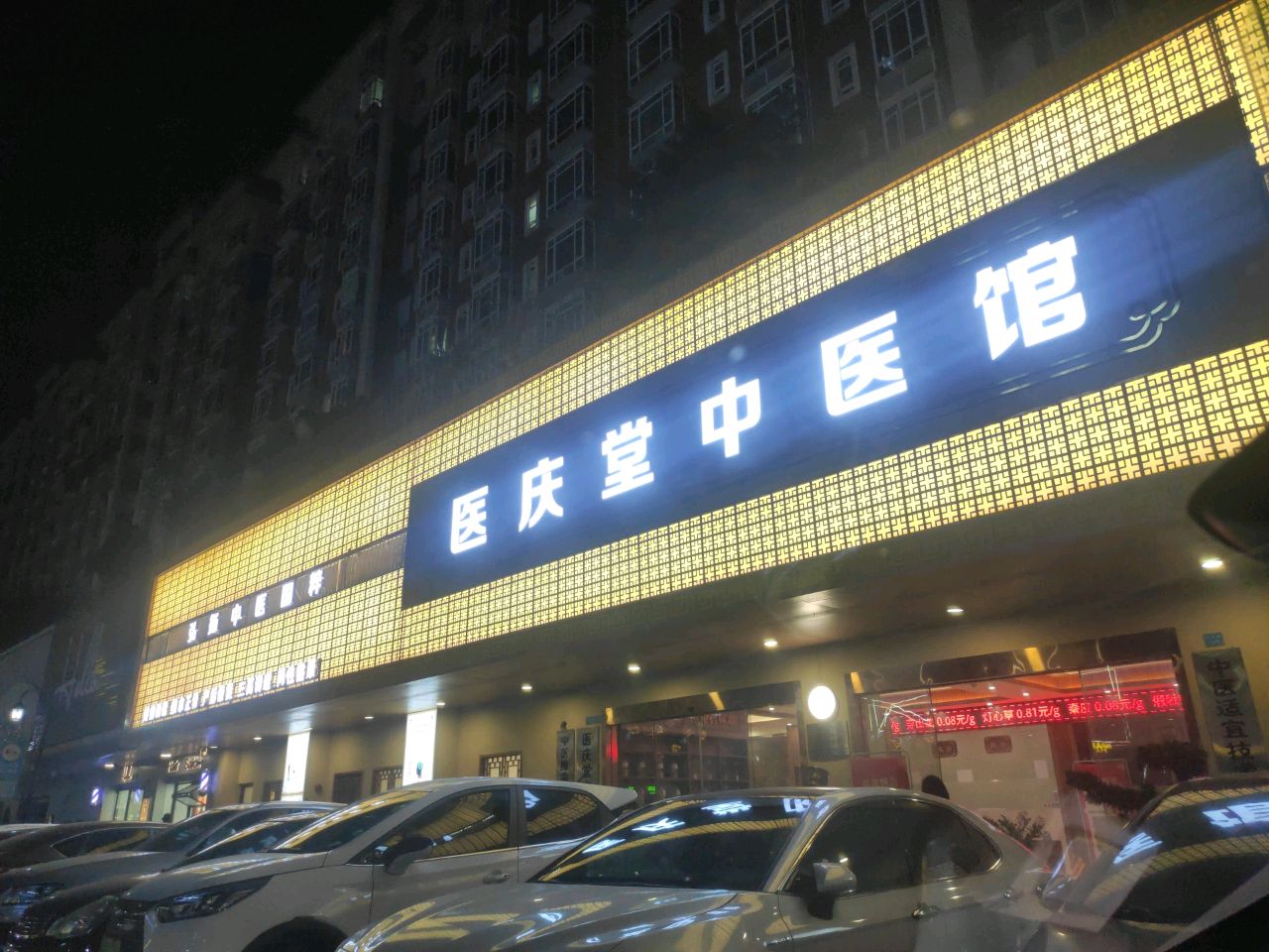 医庆堂中医馆