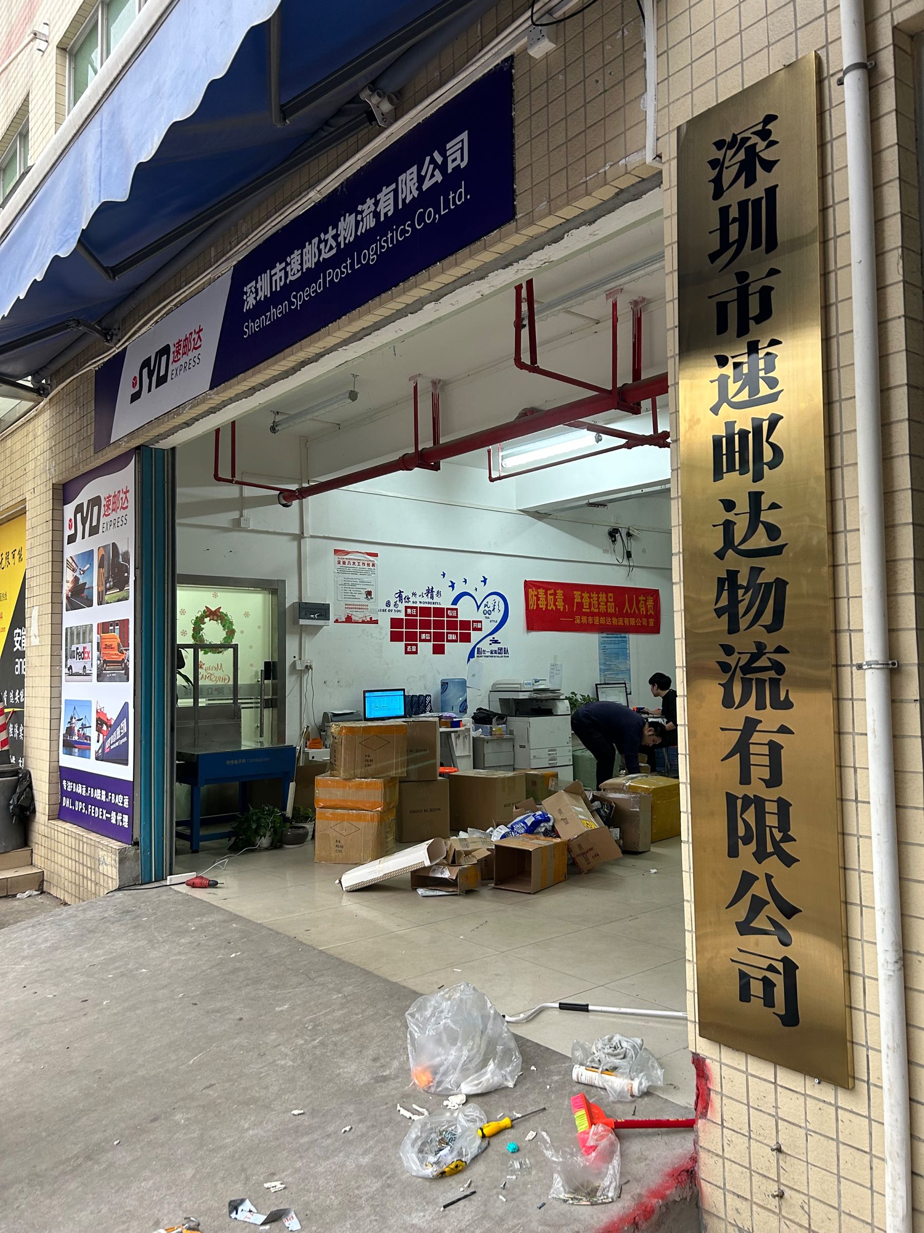 深圳市速邮达物流有限公司