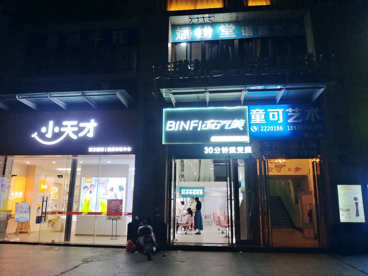 斌纷堂语言艺术培训中心