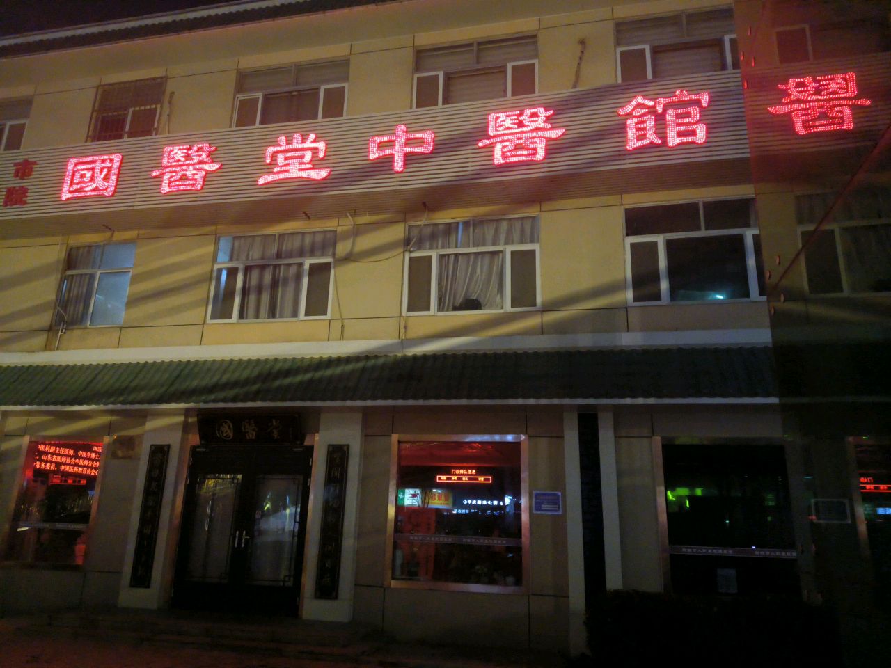 聊城市人民医院国医堂中医馆