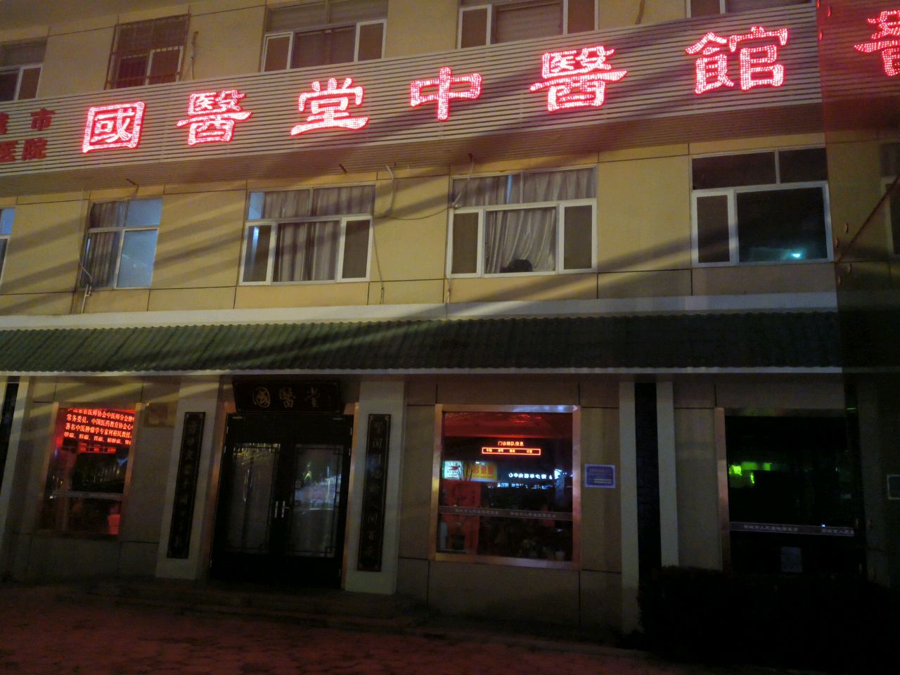 聊城市人民医院国医堂中医馆