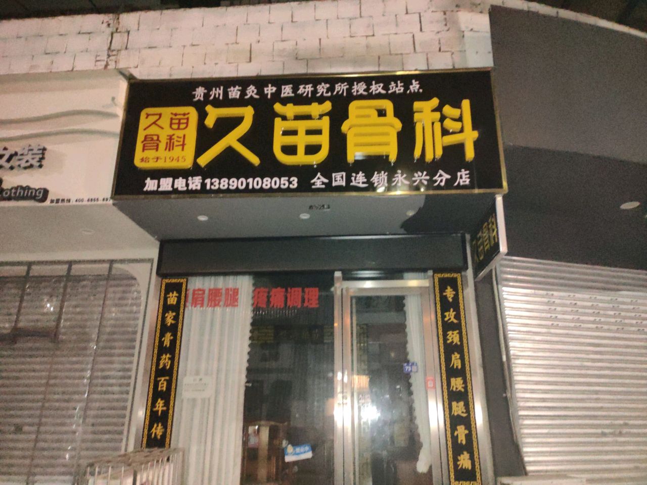 久苗骨科(永兴分店)