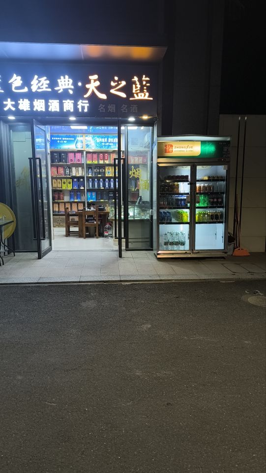 大雄烟酒商行