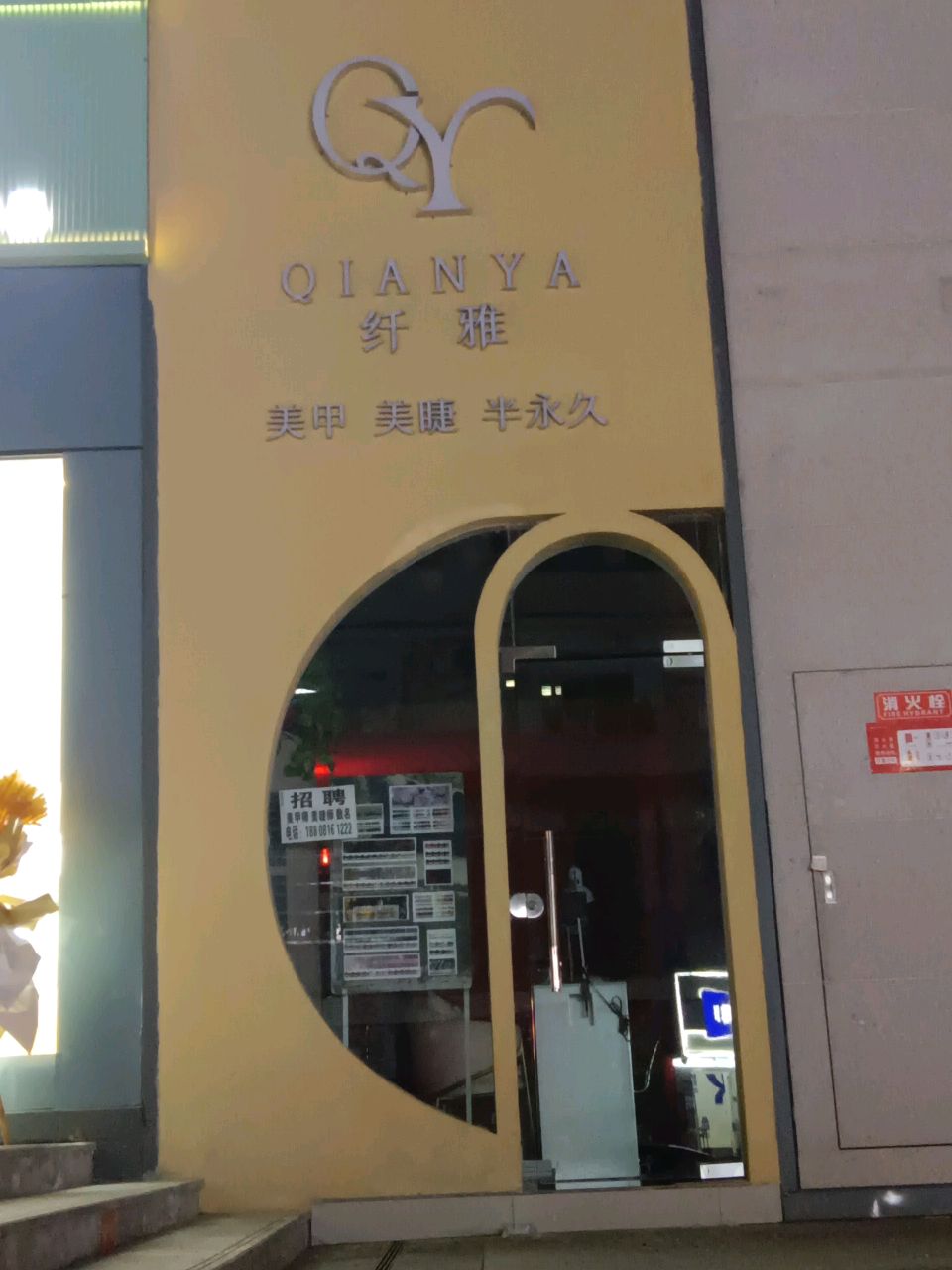 QY纤雅美甲美睫(卓达广场店)