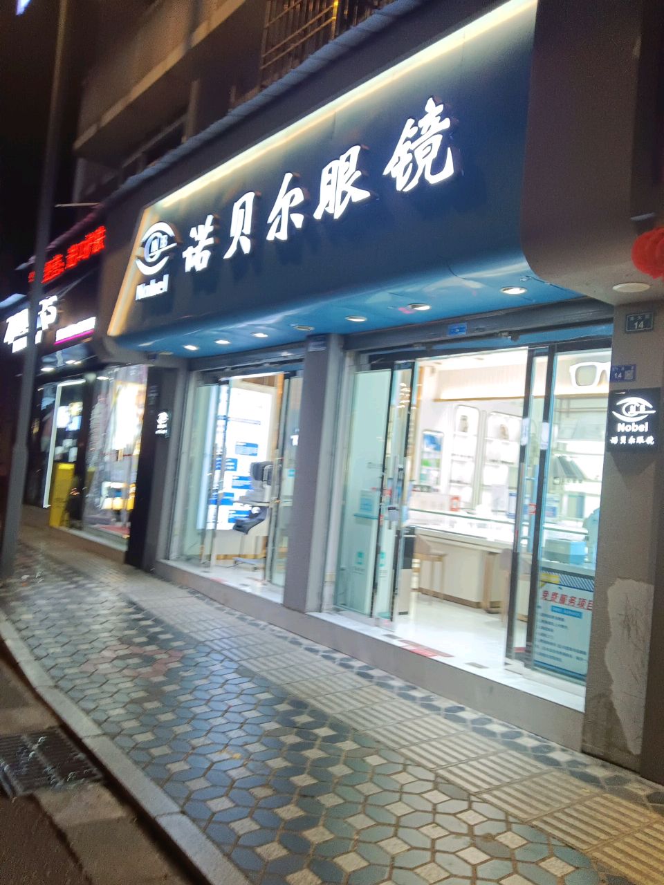 诺贝尔眼镜(东大街店)