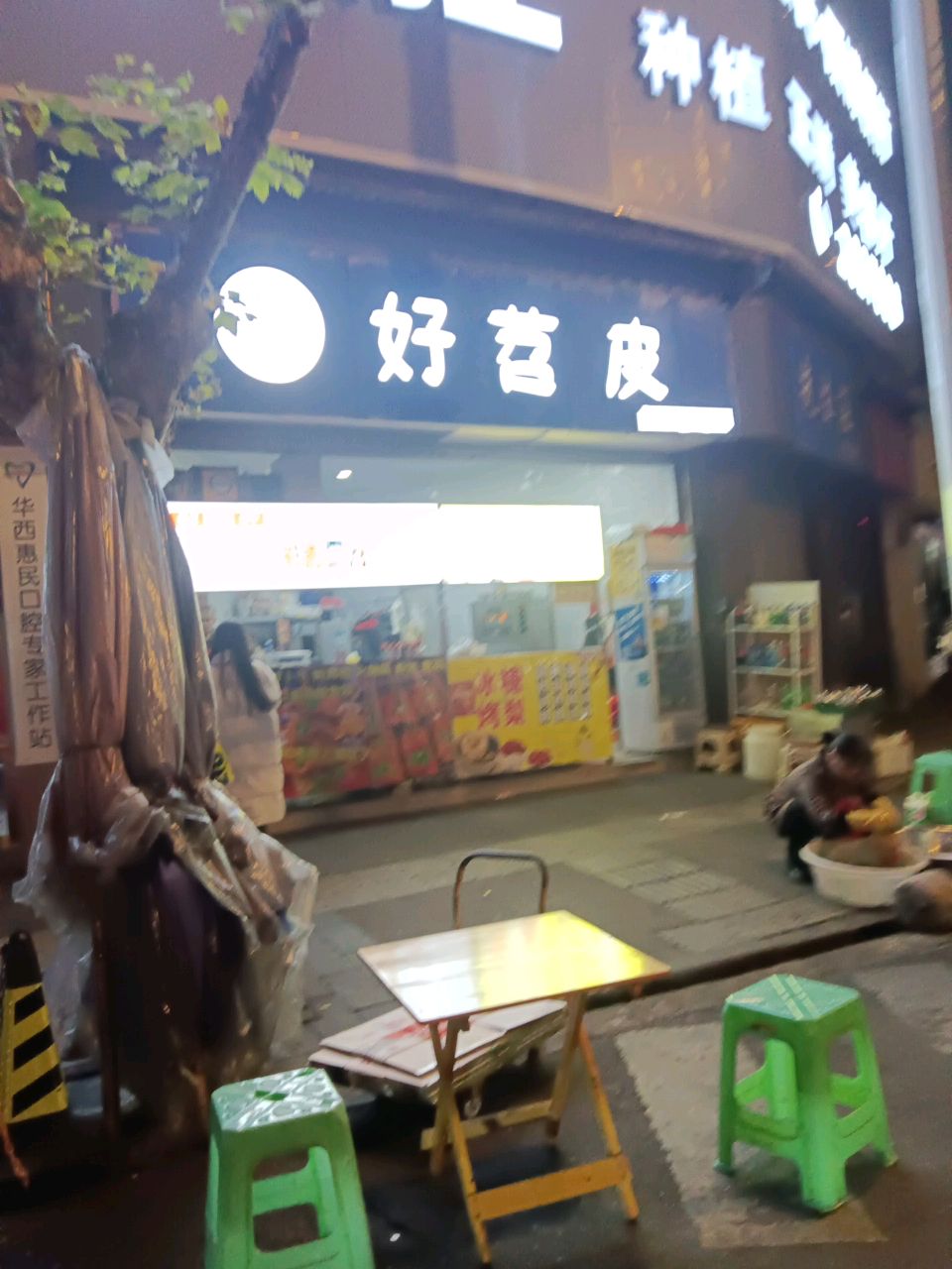 好苕皮(华兴街店)