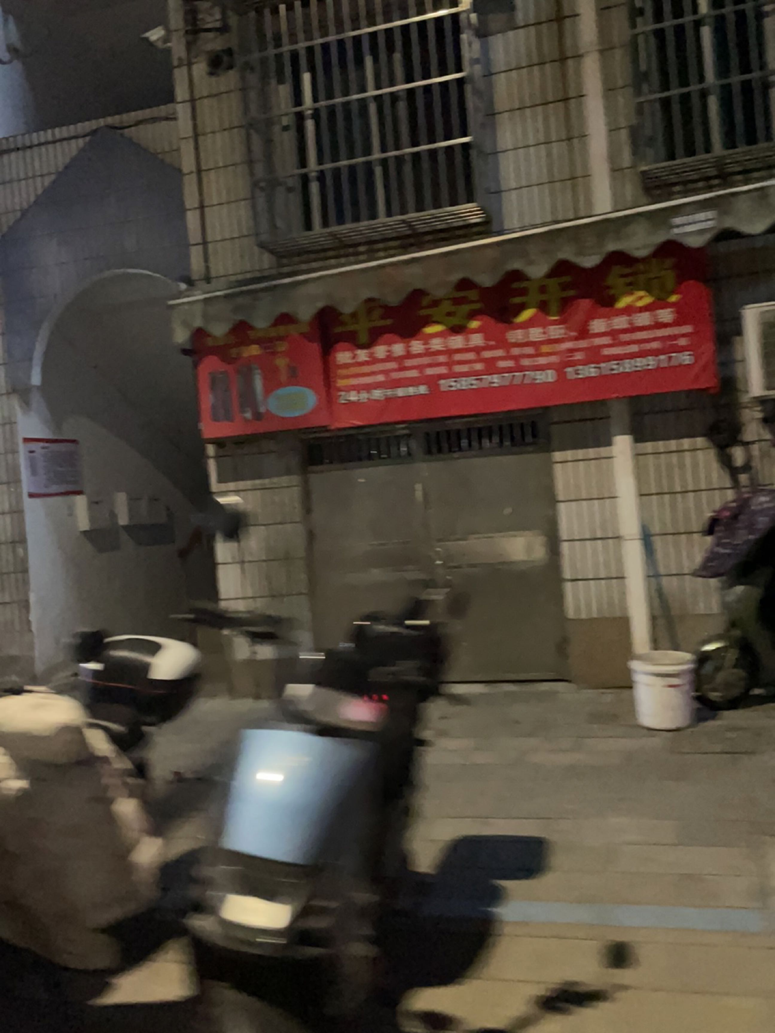 平安开锁(二店)