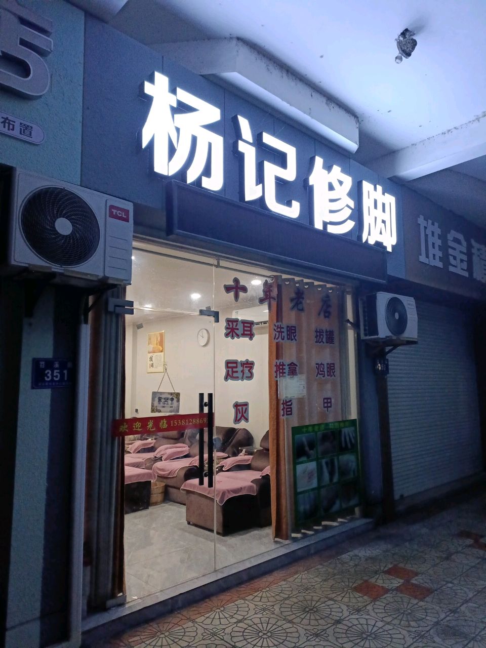 杨记修脚