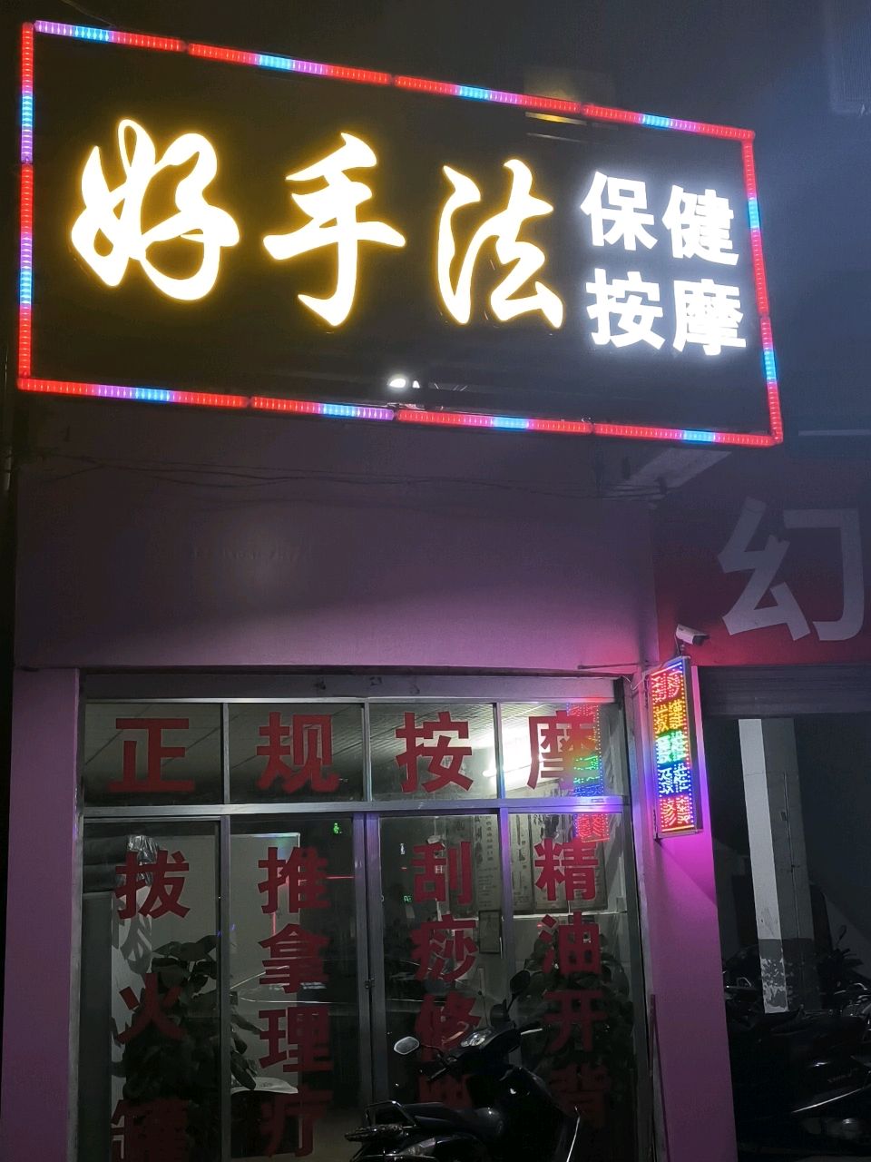 好手艺保健按摩
