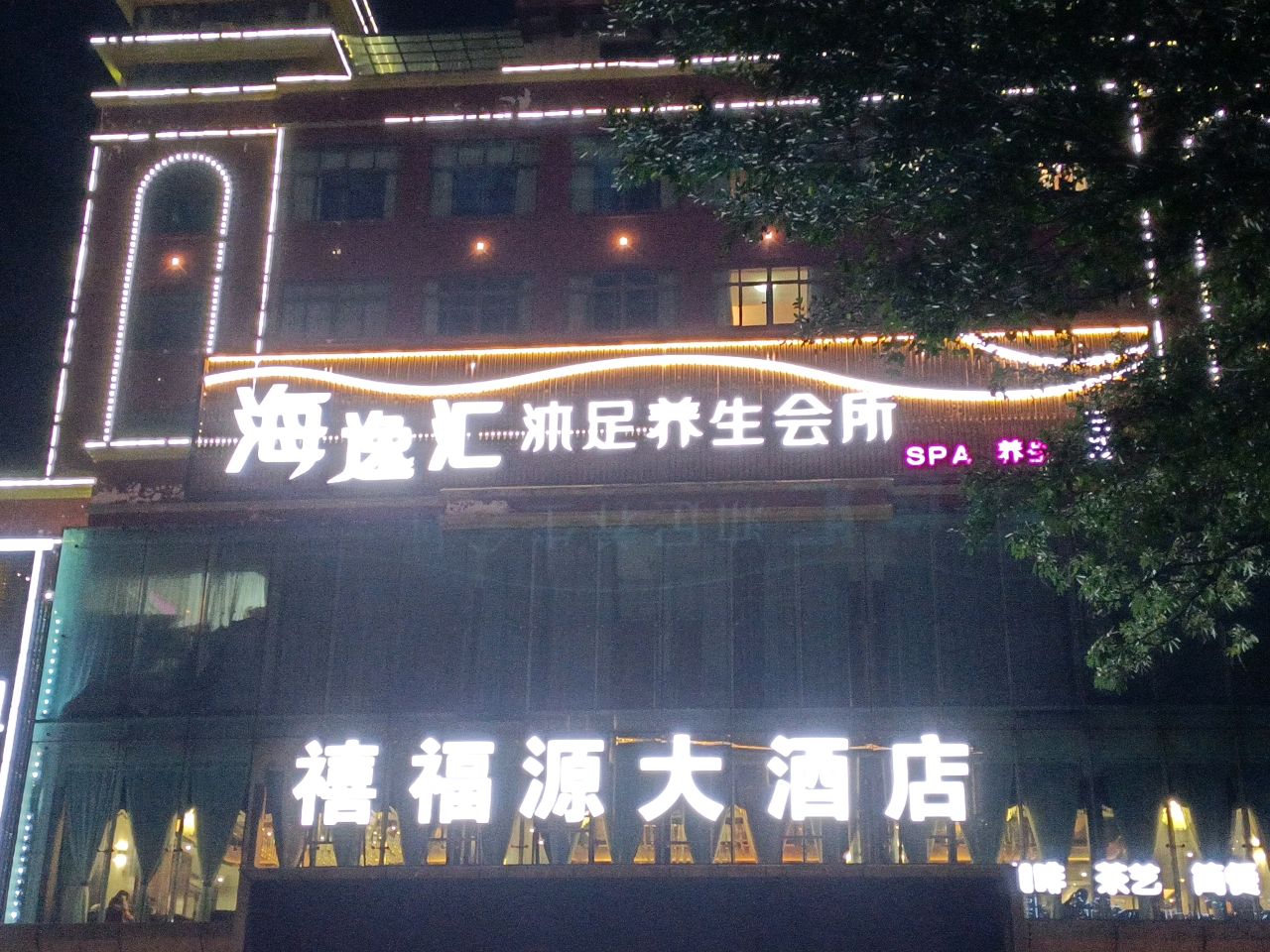 海逸汇沐足养生会所