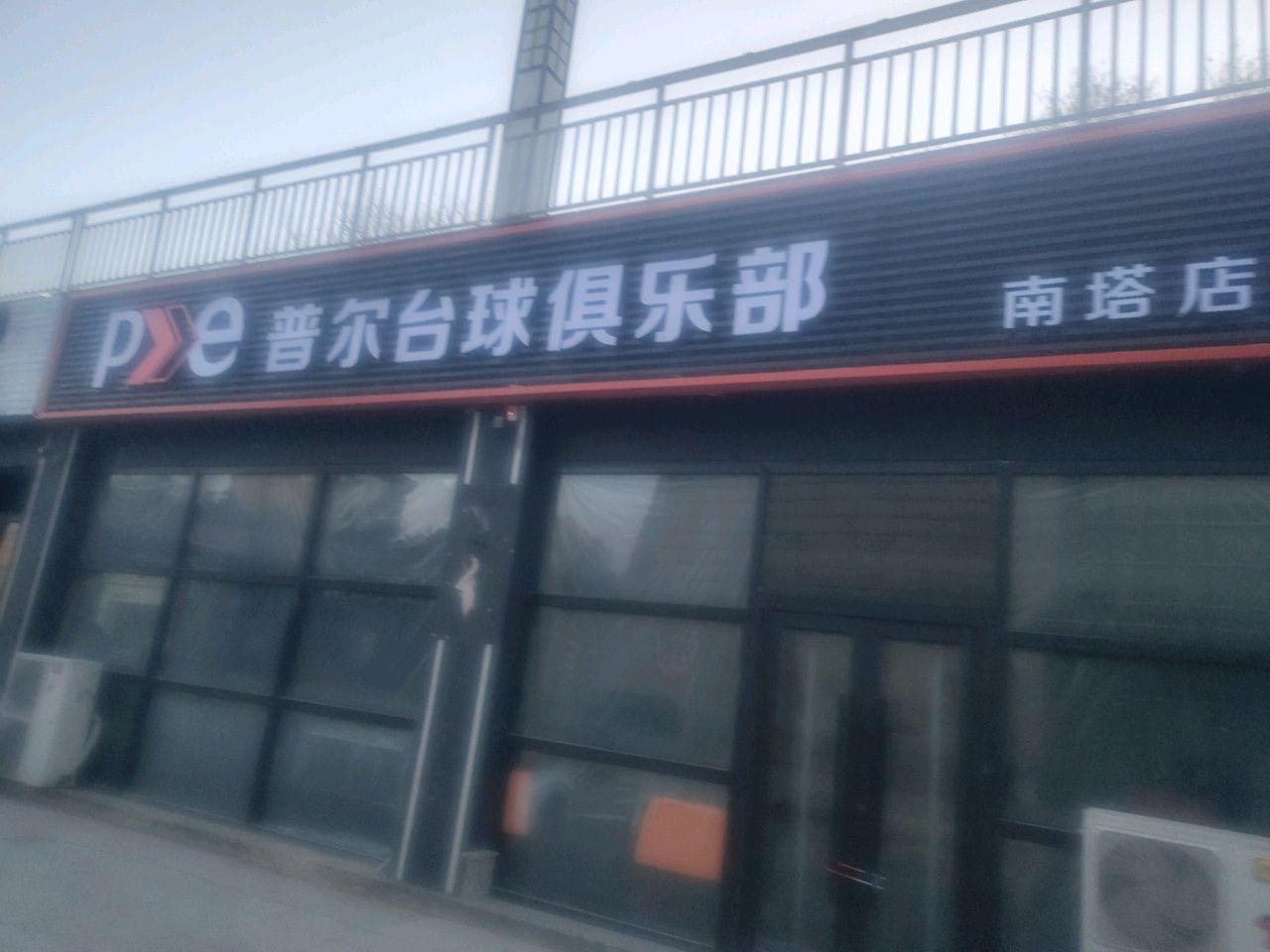 普尔台球俱乐部(南塔店)