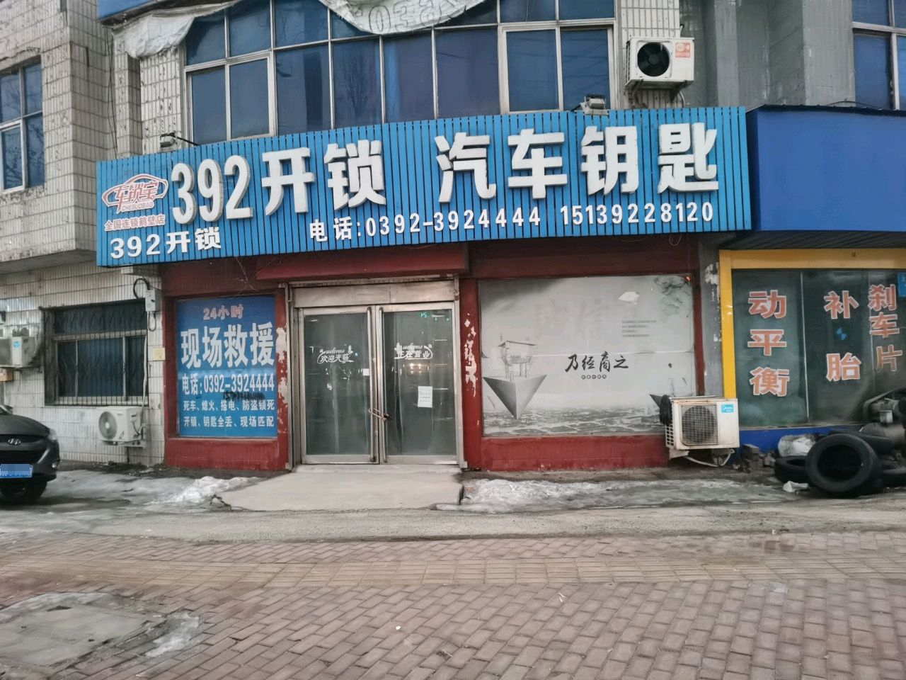 392开锁汽车钥匙(鹤壁店)