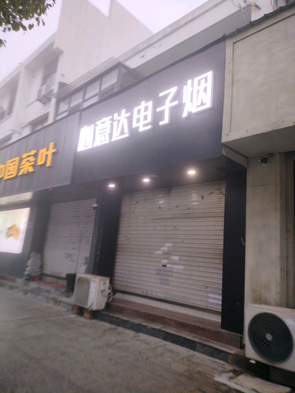心意达电子烟