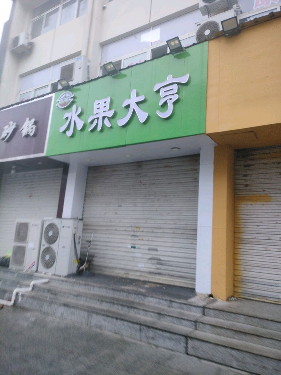 水果大亨(幸福路店)