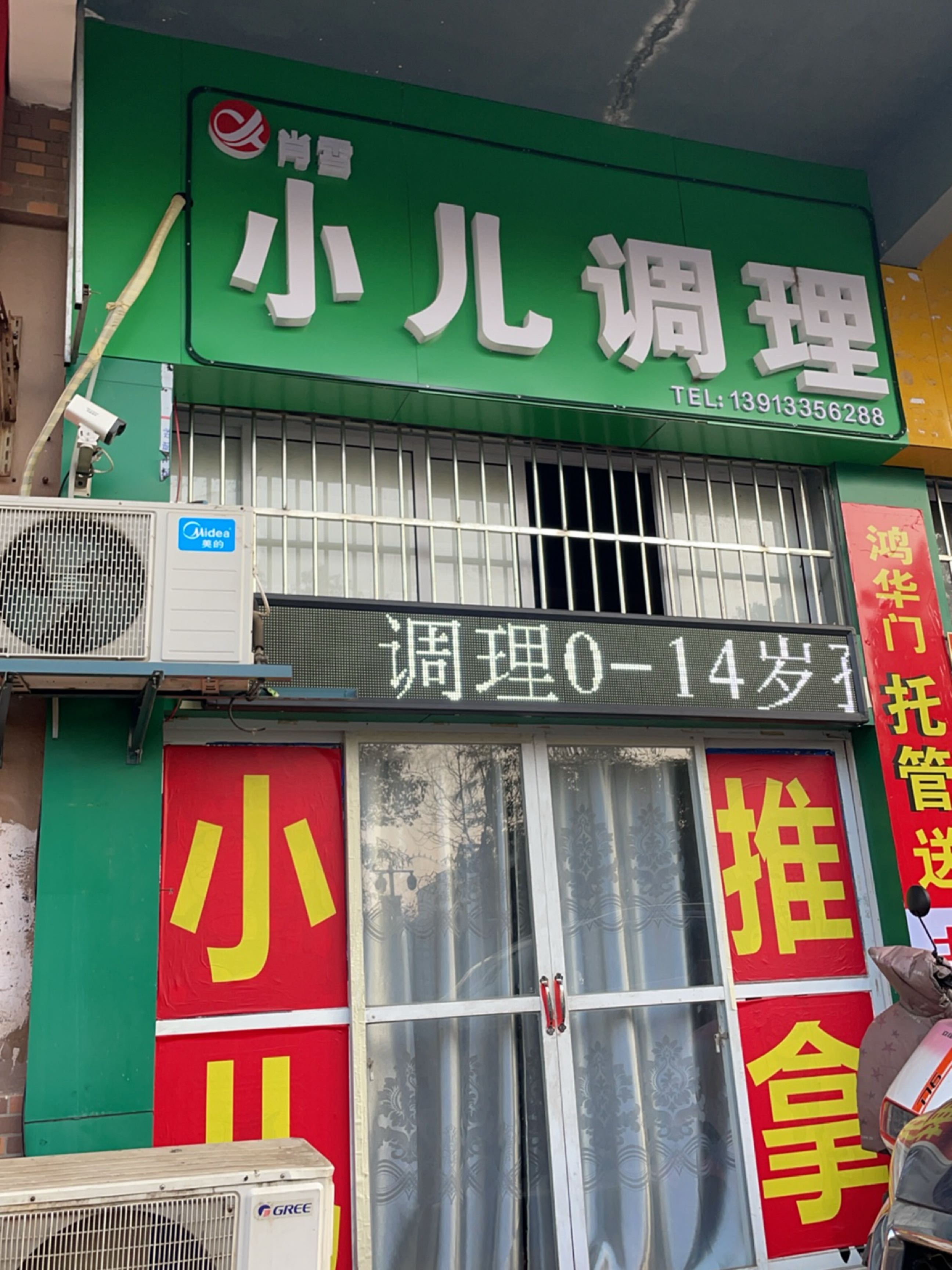 肖雪小儿调理