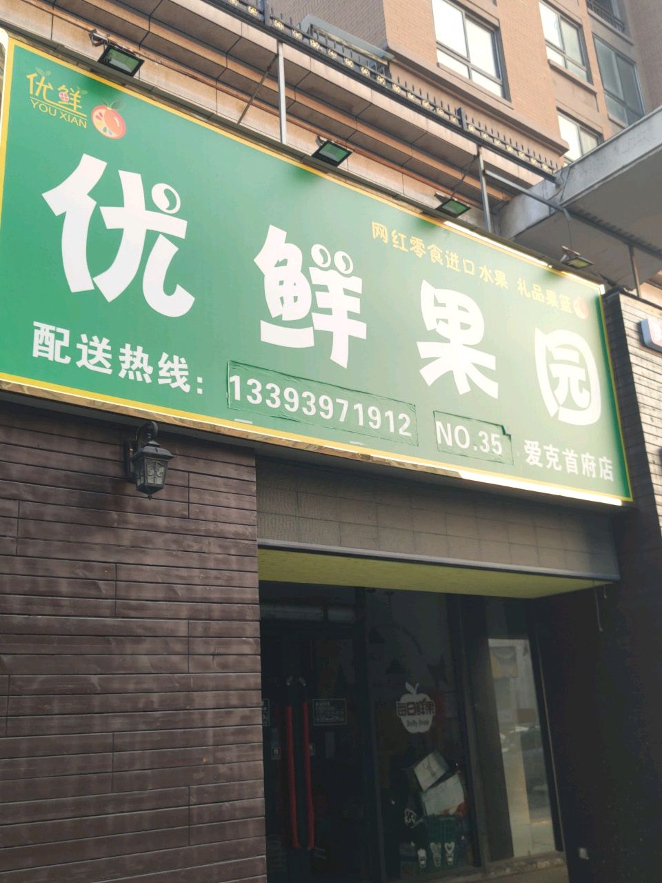 优鲜果园(爱克首府店)