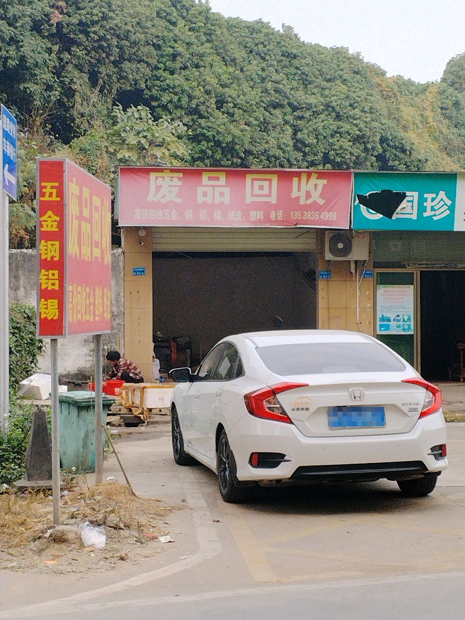 废品回收
