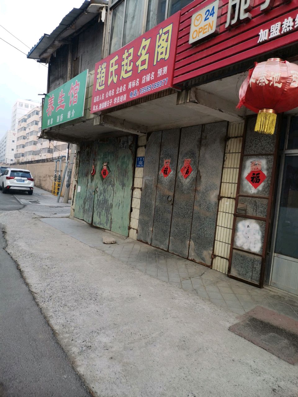 养生馆
