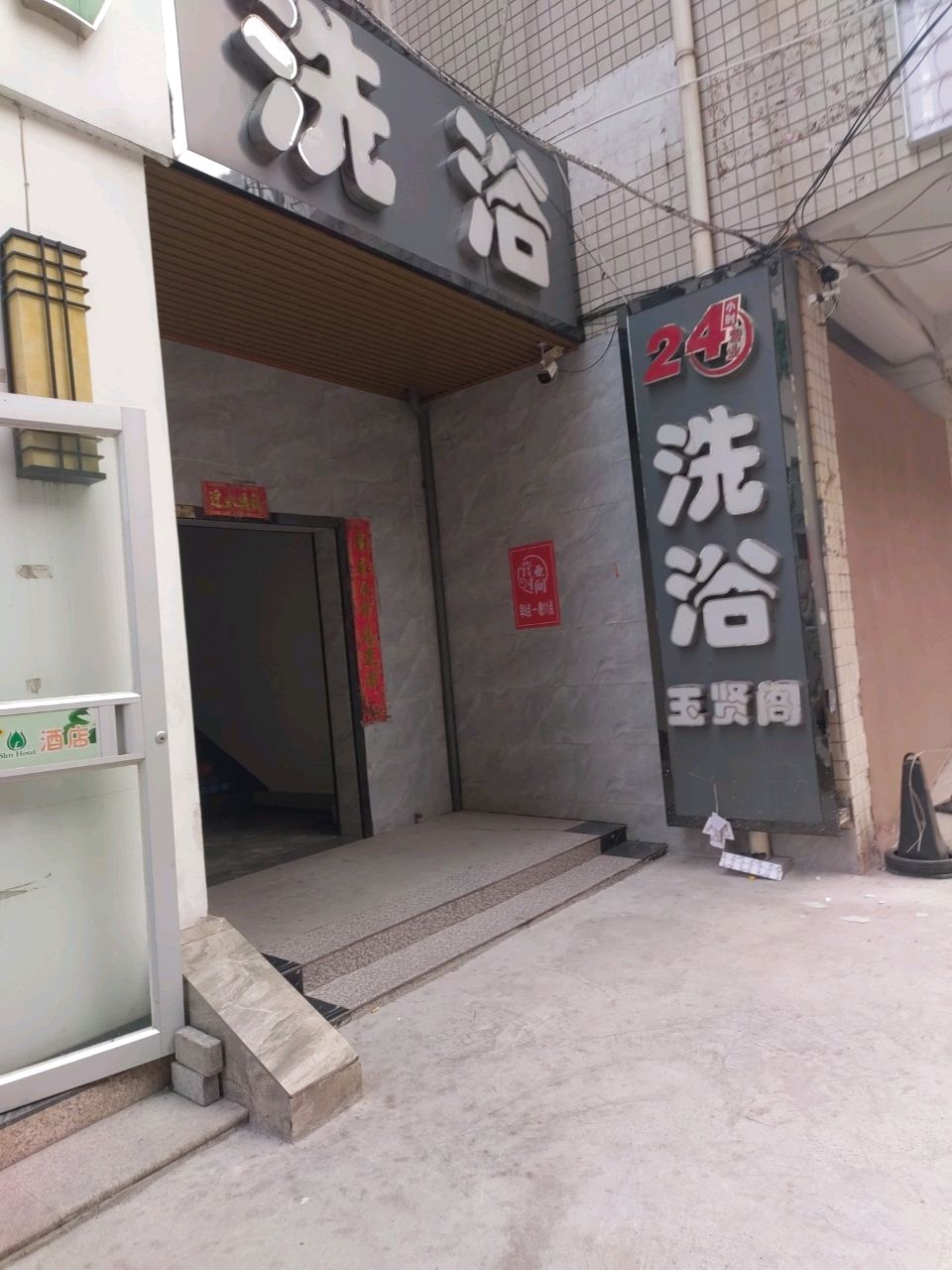 足浴