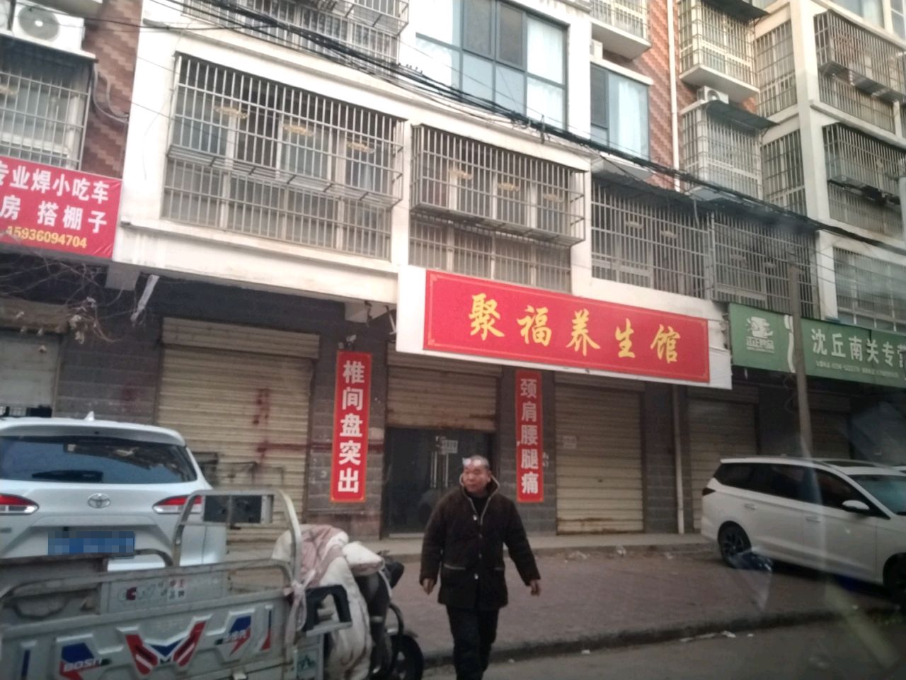 沈丘县槐店回族镇聚福养生馆