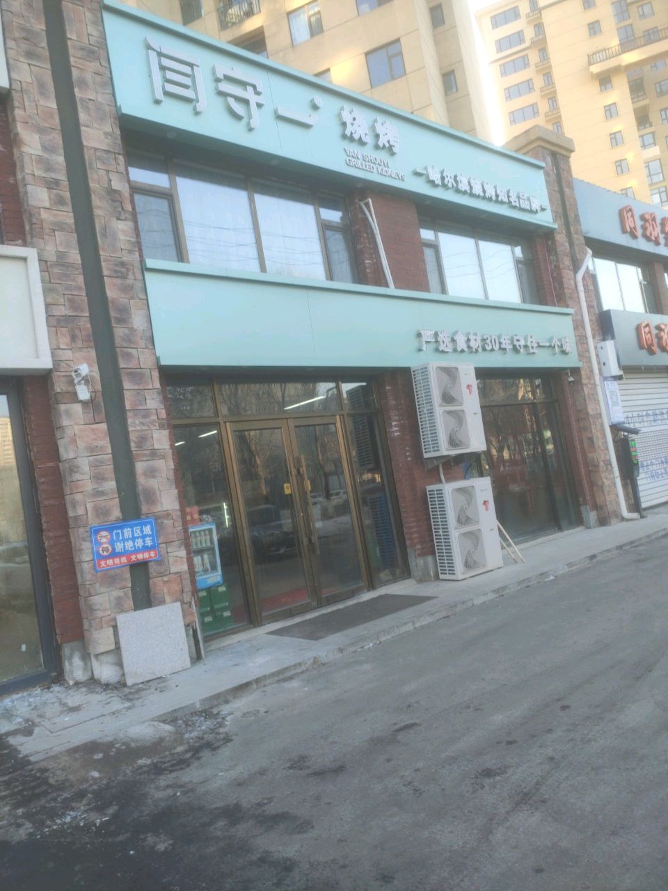 闫守一烧烤(龙山玉圭园店)