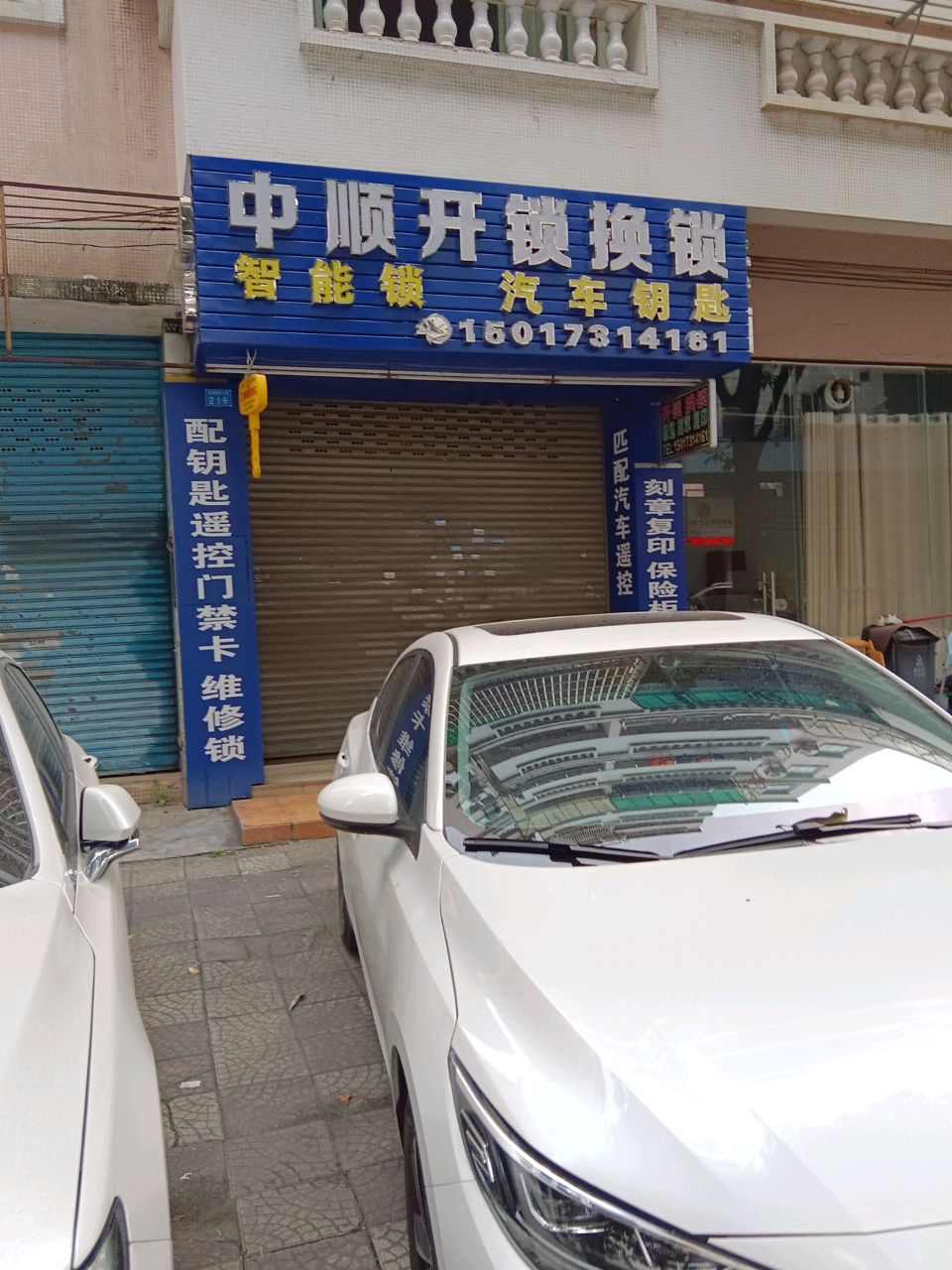 中顺开锁换锁(富康路店)