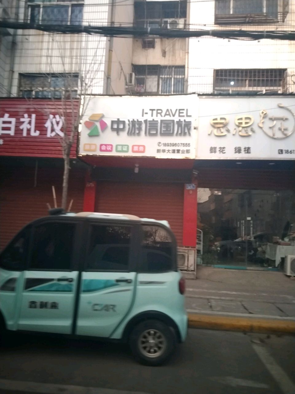 沈丘县思思花店