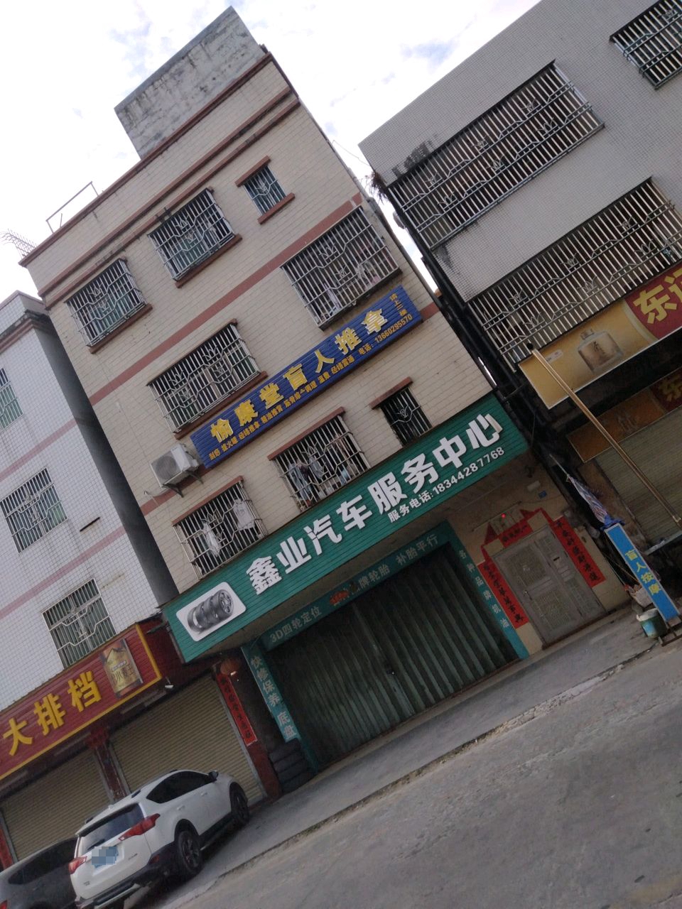 愉康堂盲人推拿