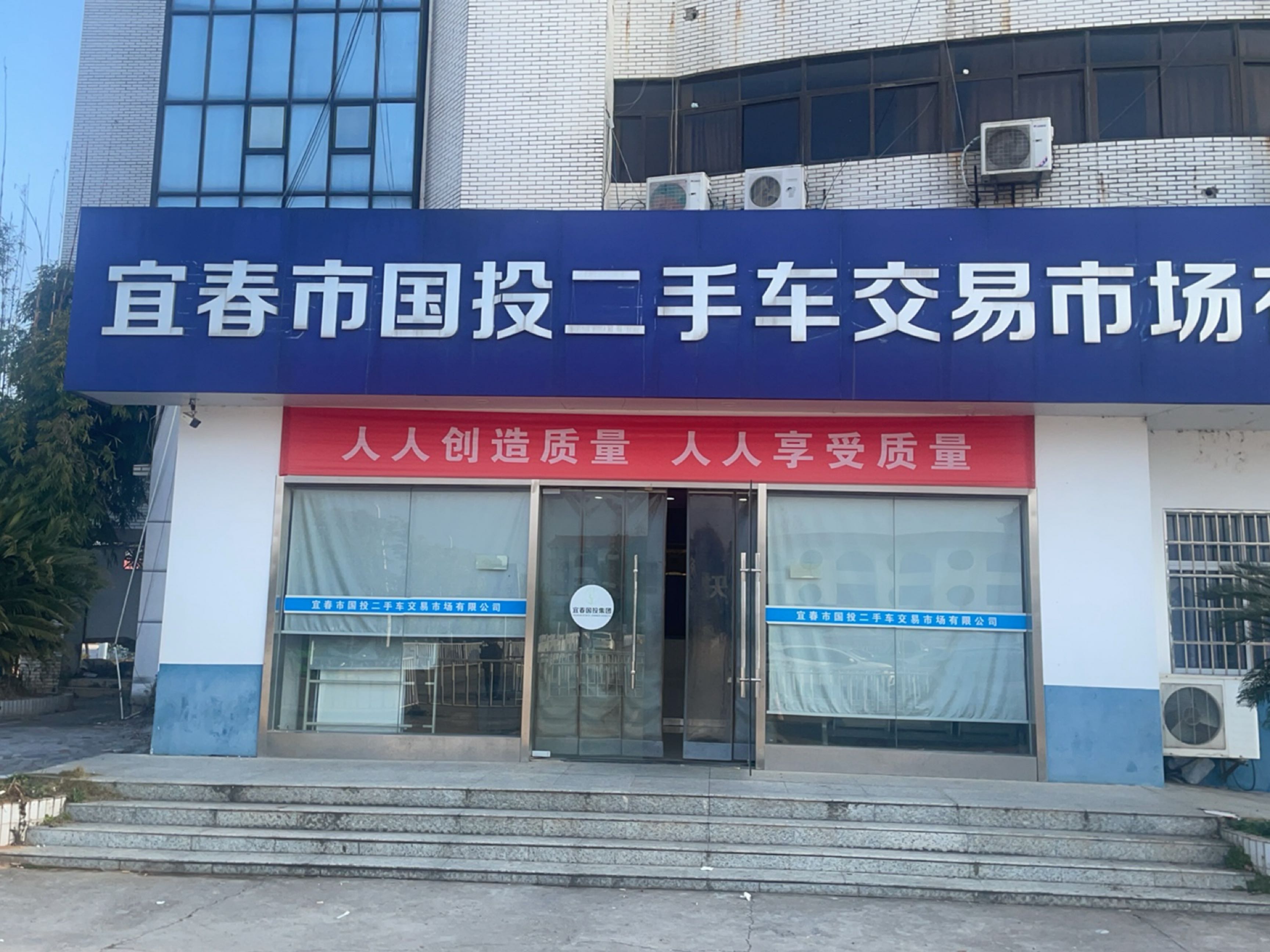 宜春市国投二手车交易市场有限公司