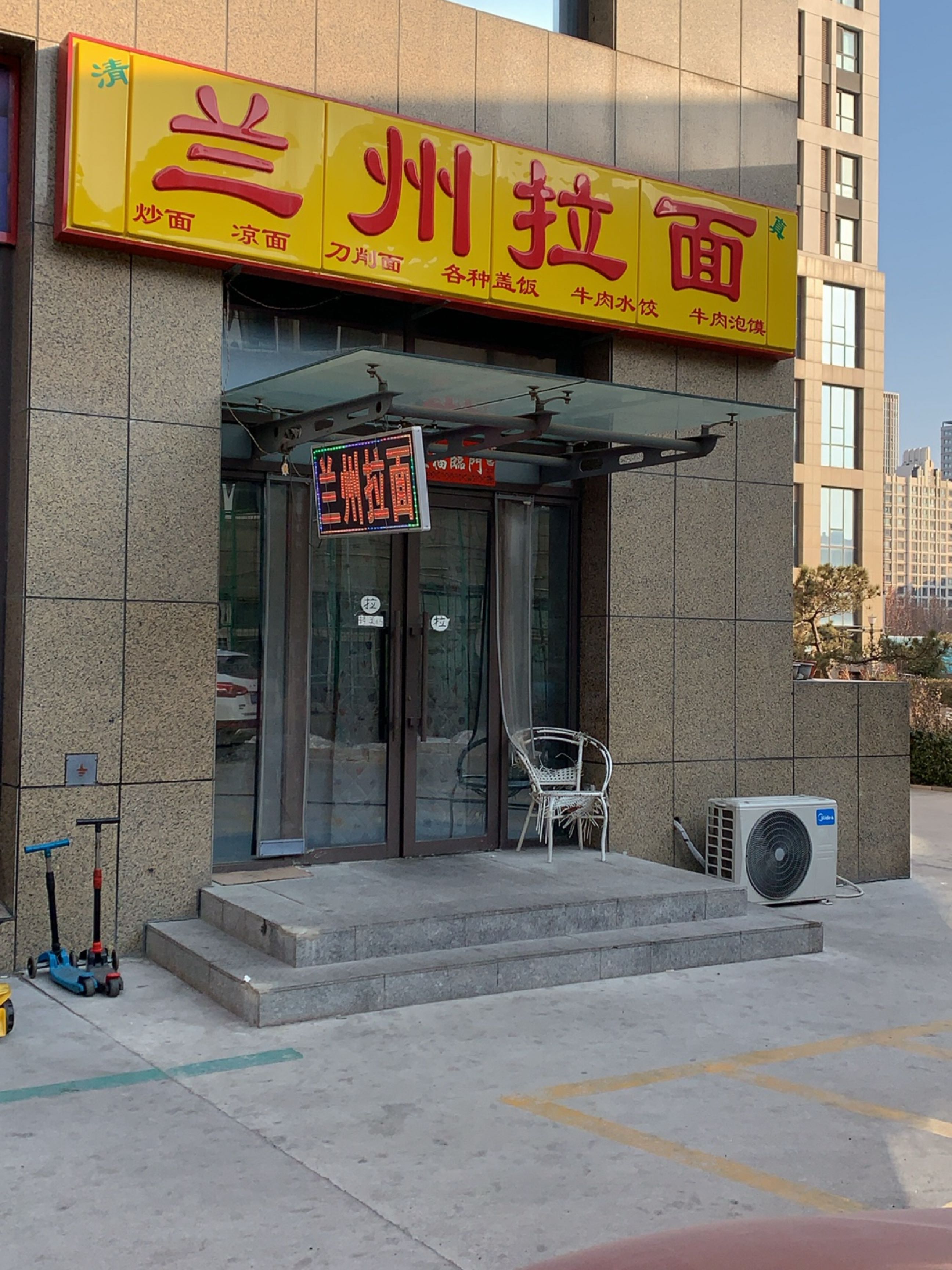 清真兰州拉面(君悦龙庭店)