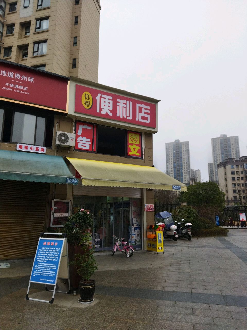 钰曌便利店