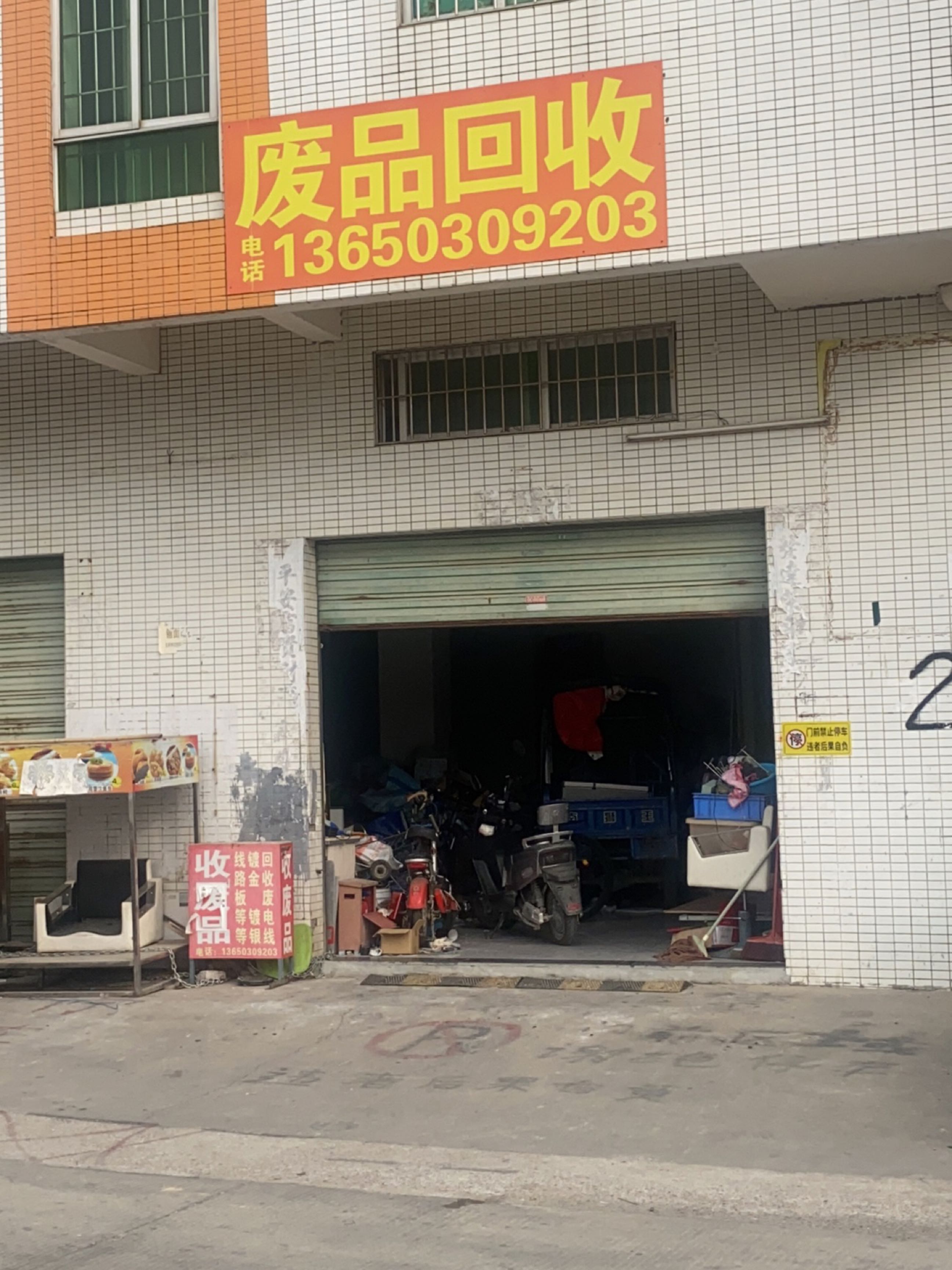 废品回收