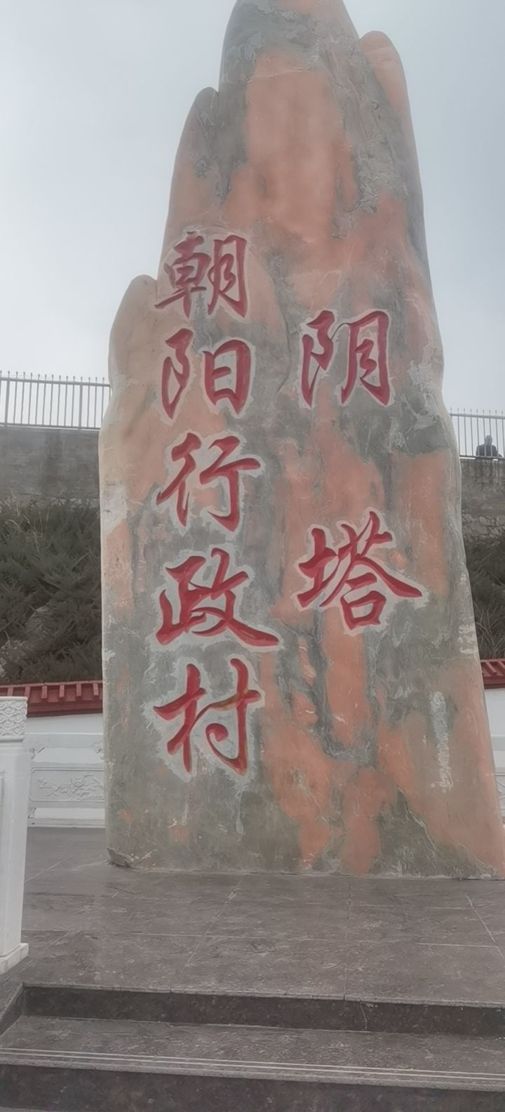 阴塔村