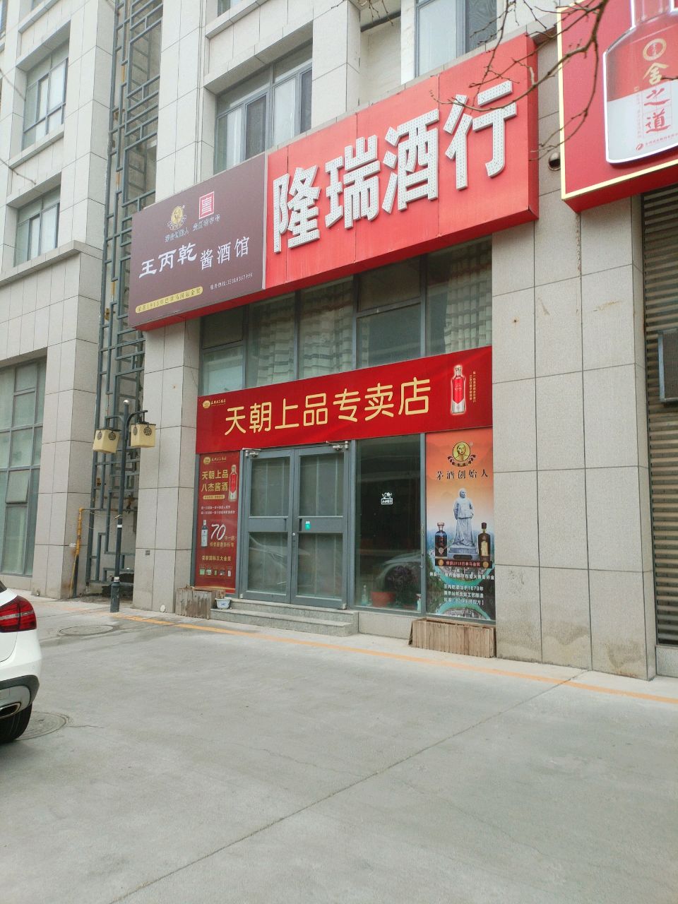 隆瑞酒行