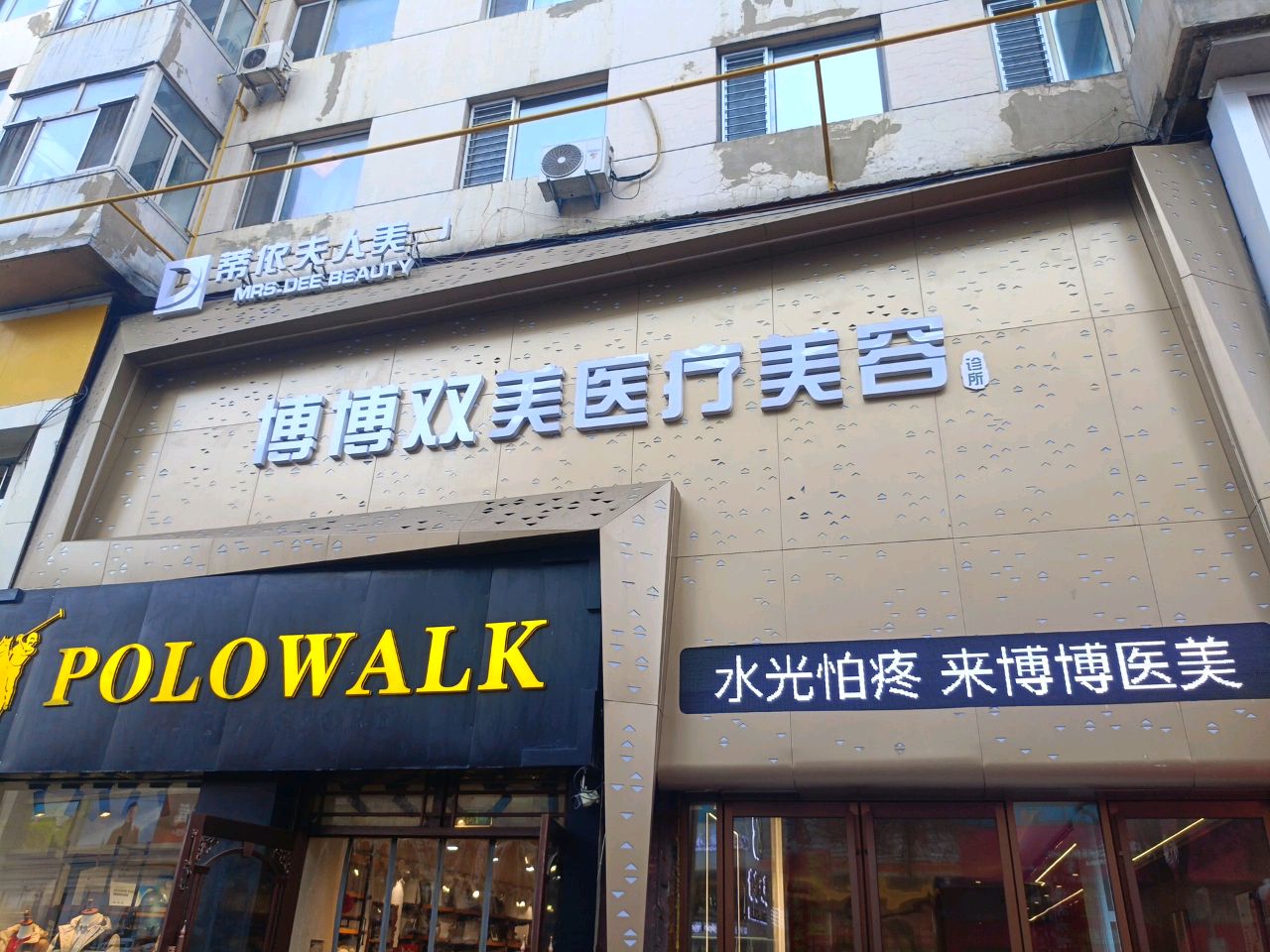 博博双美医疗美容