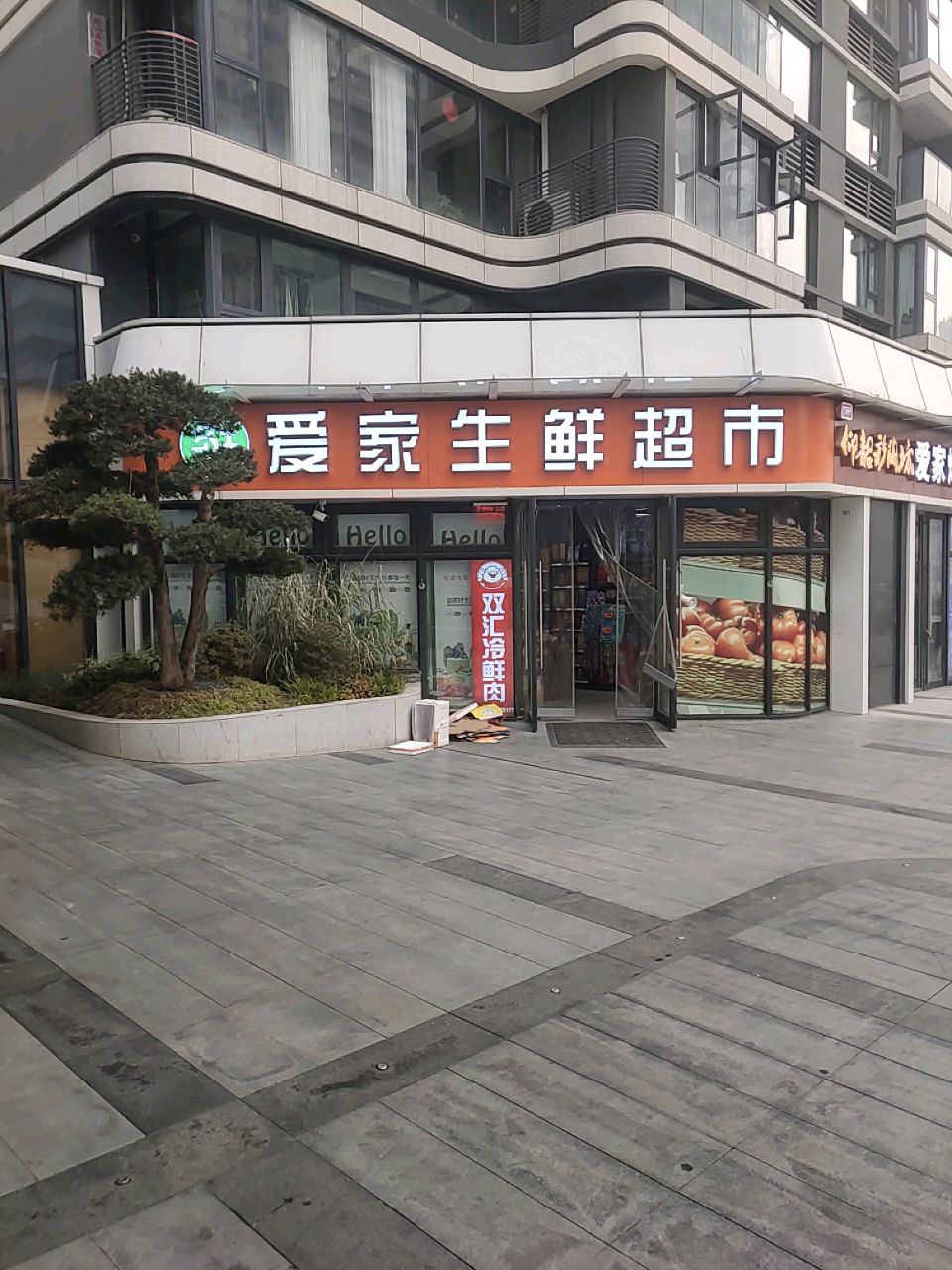 爱家生鲜超市(博远路店)