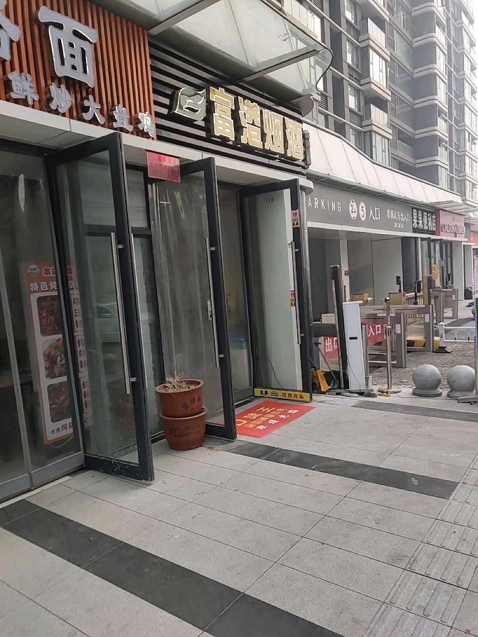 富港烟酒(博远路店)