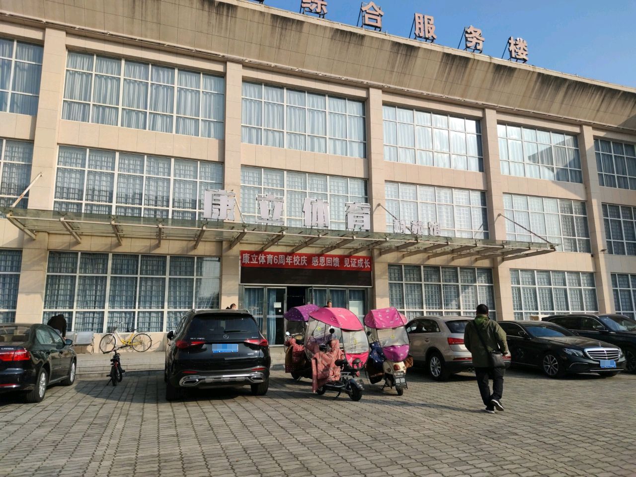 康立体育科苑馆