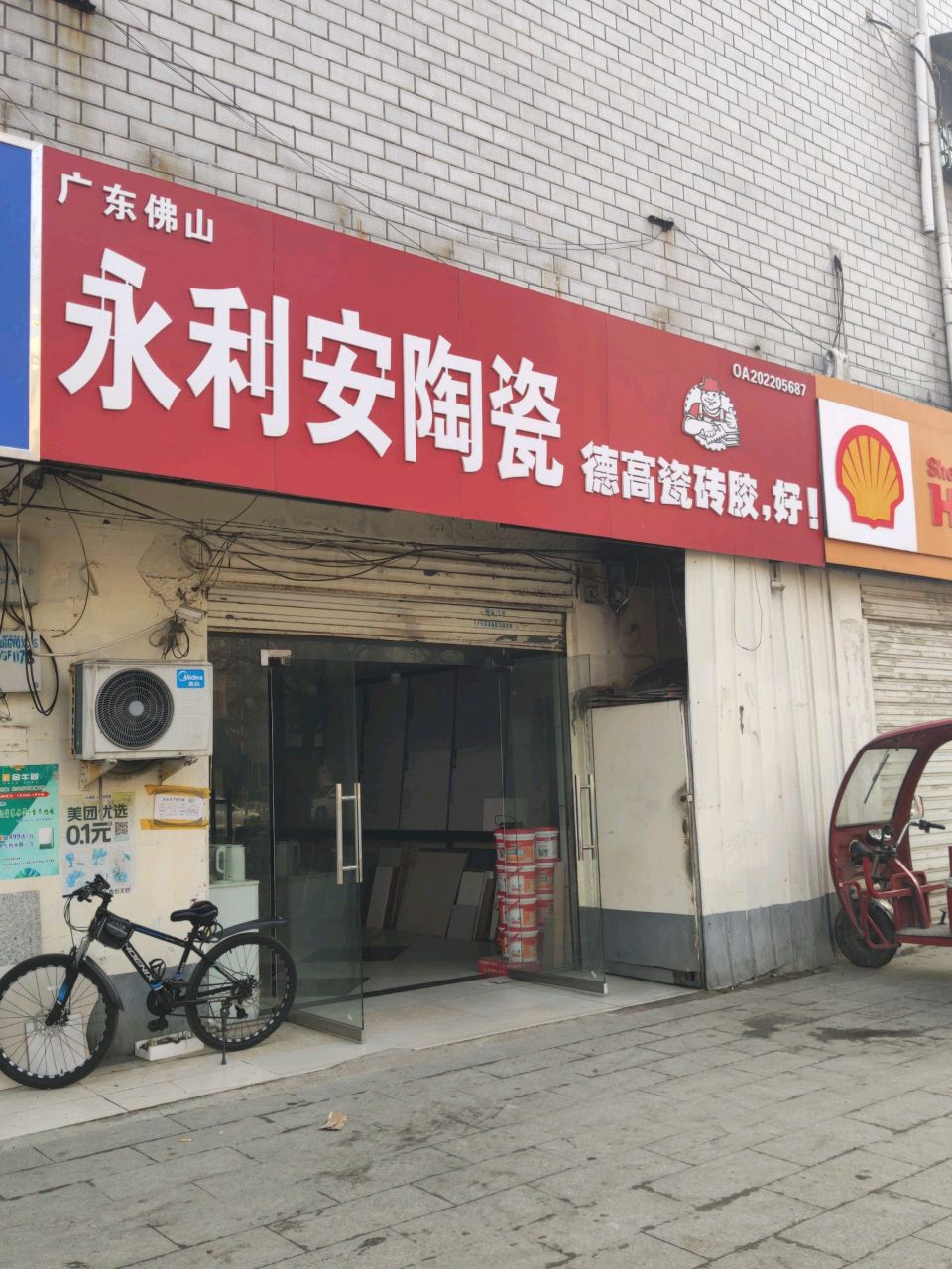 永利安陶瓷(前进大道店)