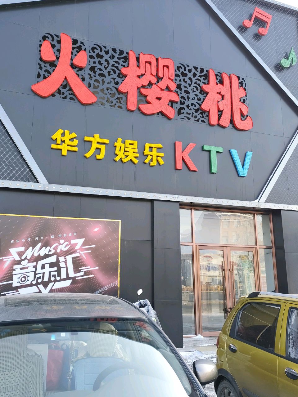 火樱桃