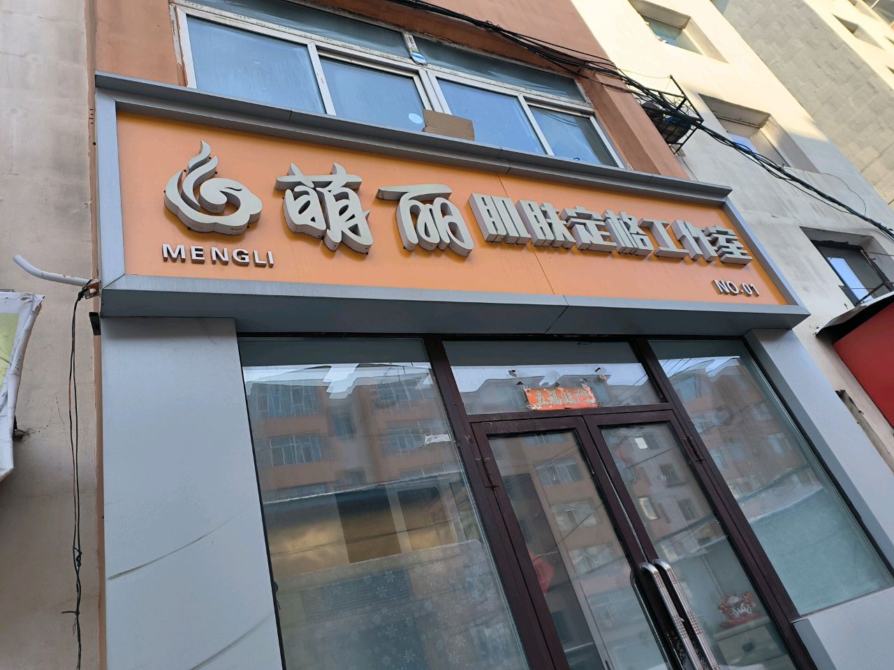 萌丽肌肤定格工作室