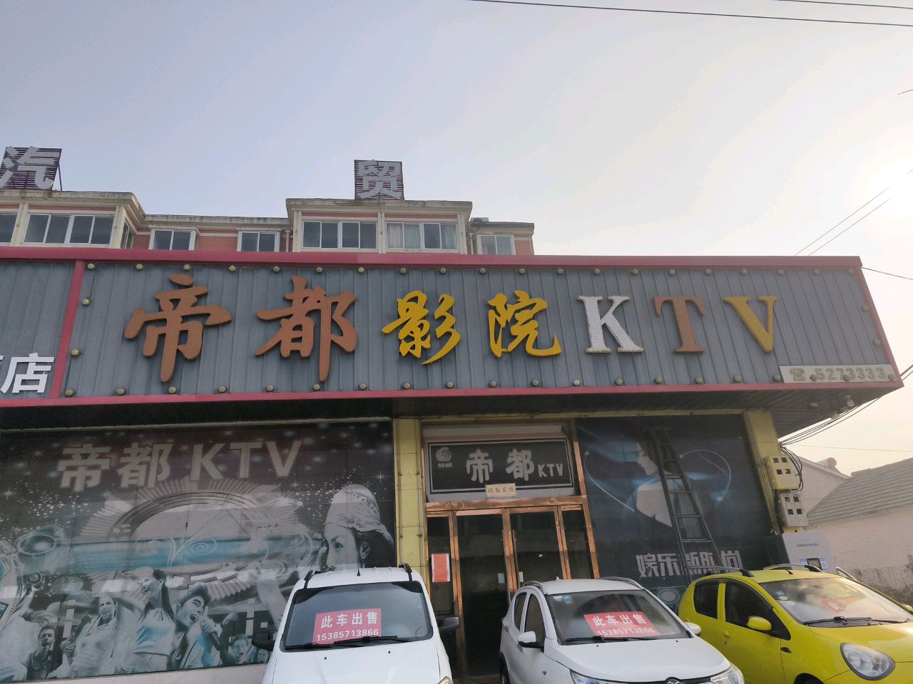 帝都影院KTV