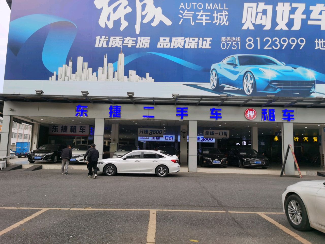 东捷二收名车